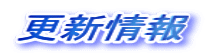 更新情報