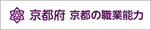 京都の職業能力