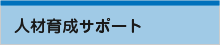 人材育成サポート