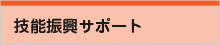 技能振興のサポート